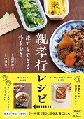 親孝行レシピ　誰でもできる作りおき_表紙